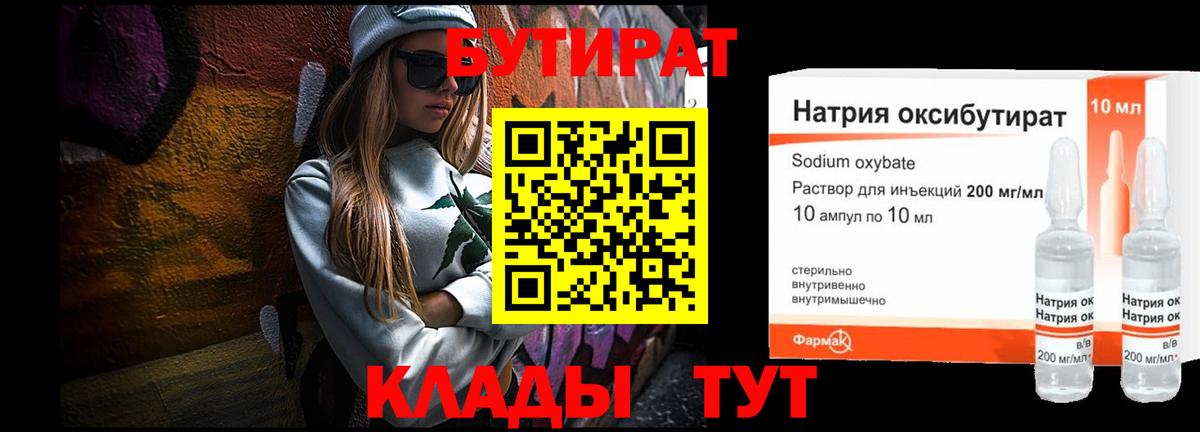 Нижнекамск  БУТИРАТ бутандиол  Вход с VPN 